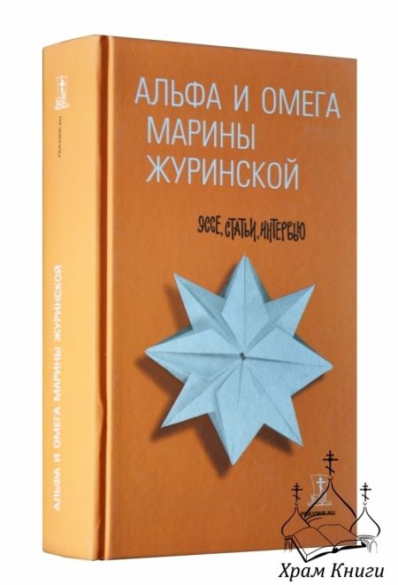 Альфа и Омега Марины Журинской (Даръ) (Журинская Марина А.)