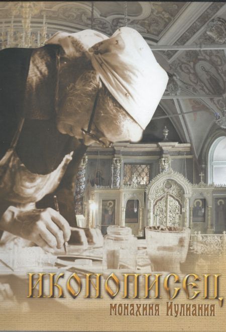 Иконописец (Храм Священномученика Климента Папы Римского) (Монахиня Иулиания (Соколова М.Н.))