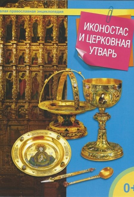 Иконостас и церковная утварь (Даръ) (сост. ТерещенкоТ.Н.)