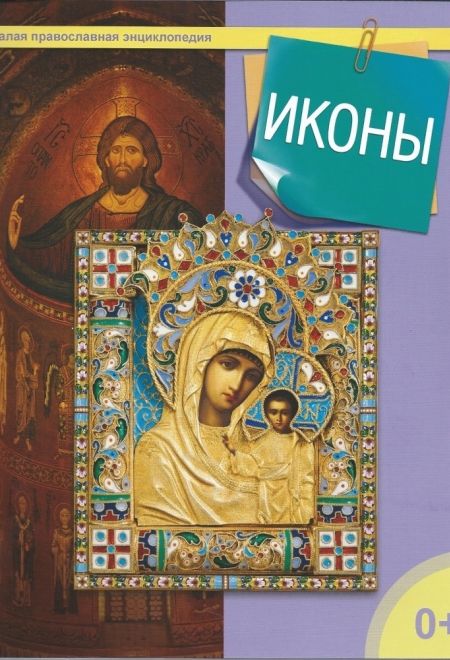 Иконы (Даръ) (сост. ТерещенкоТ.Н.)