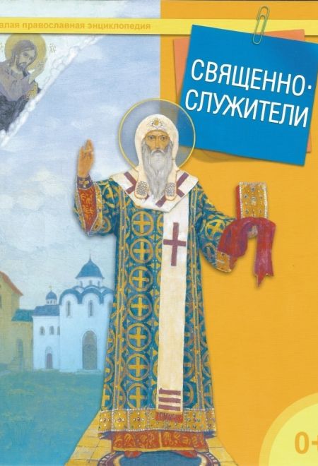 Священнослужители (Даръ) (сост. ТерещенкоТ.Н.)