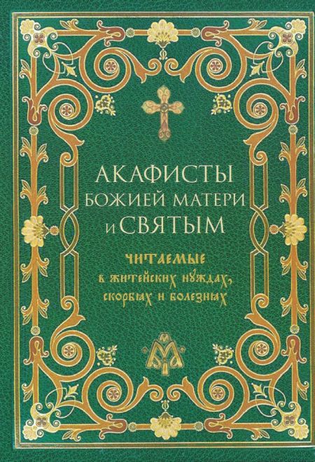 Акафисты Божией Матери и святым, читаемые в житейских нуждах, скорбях и болезнях (Терирем)