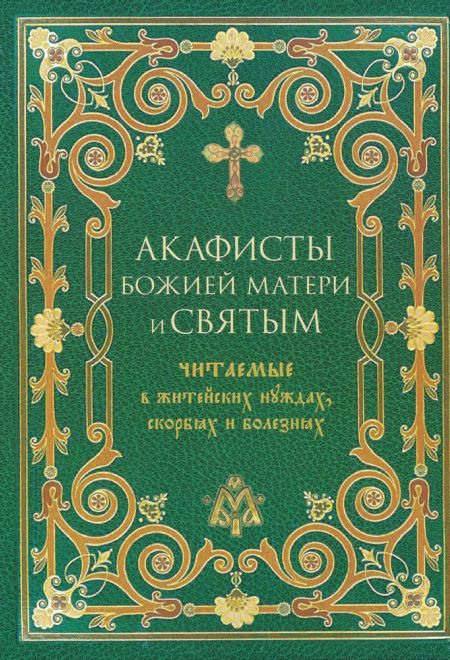 Акафисты Божией Матери и святым, читаемые в житейских нуждах, скорбях и болезнях (Терирем)