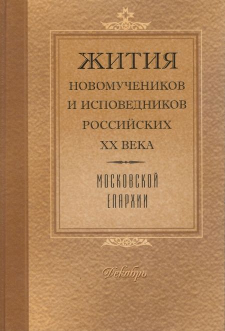 Жития новомучеников, исповедников Российских (декабрь) (Булат)