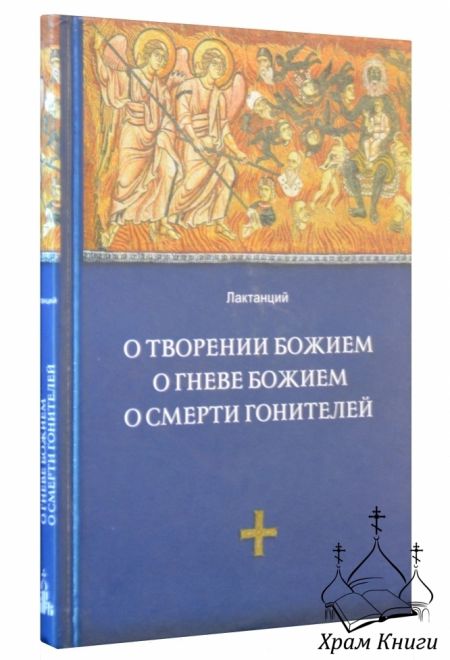 О творении Божием, о гневе Божием, о смерти гонителей (Даръ)