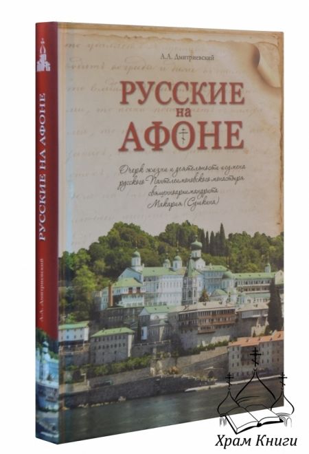 Русские на Афоне (Даръ)