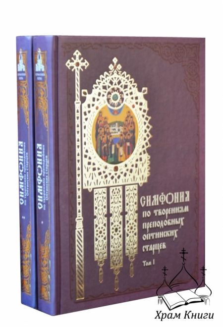 Симфония по творениям преподобных оптинских старцев в 2-х т. - т. 1 (Даръ)