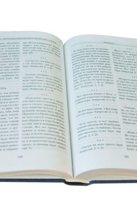 Симфония по творениям преподобных оптинских старцев в 2-х т. - т. 2 (Даръ)