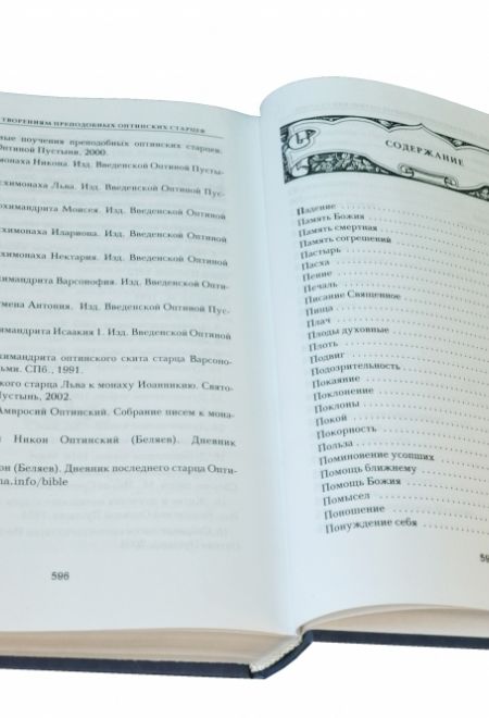 Симфония по творениям преподобных оптинских старцев в 2-х т. - т. 2 (Даръ)