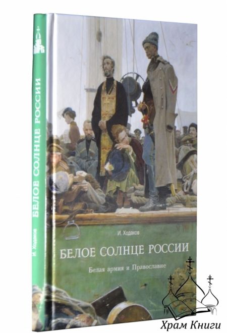 Белое солнце России (Даръ)