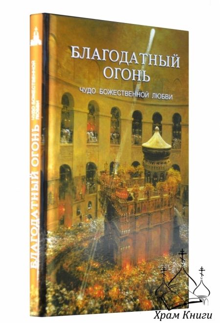 Благодатный огонь. Чудо Божественной любви (Даръ)