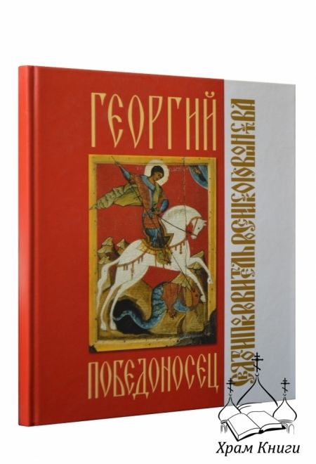 Георгий Победоносец (Даръ)