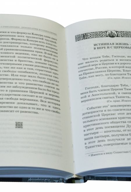 Православная Церковь о революции, демократии и социализме (Даръ)