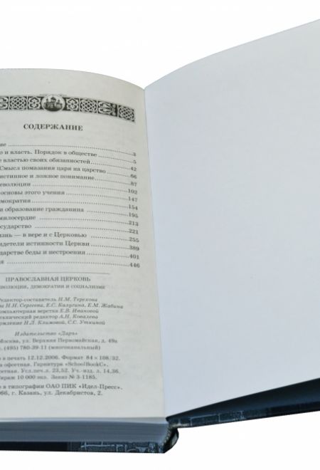 Православная Церковь о революции, демократии и социализме (Даръ)