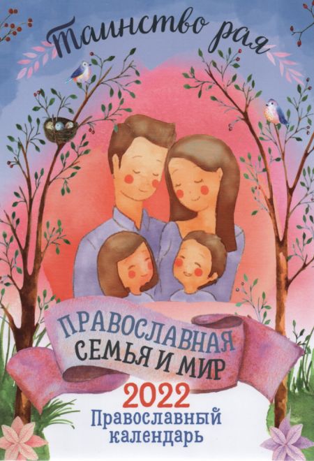 2022 Таинство рая. Православная семья и мир. Православный календарь-книга на каждый день. Календарь на 2022-й год (Благовест)