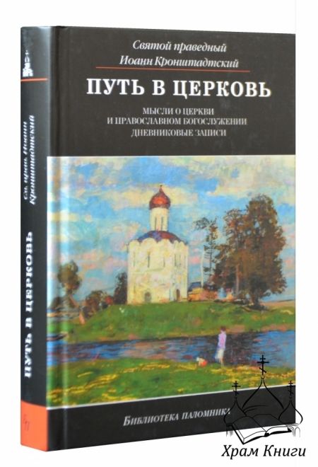 Путь в церковь (Даръ)