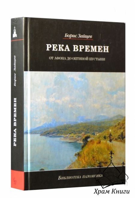 Река времен. От Афона до Оптиной Пустыни (Даръ) (Зайцев Борис)