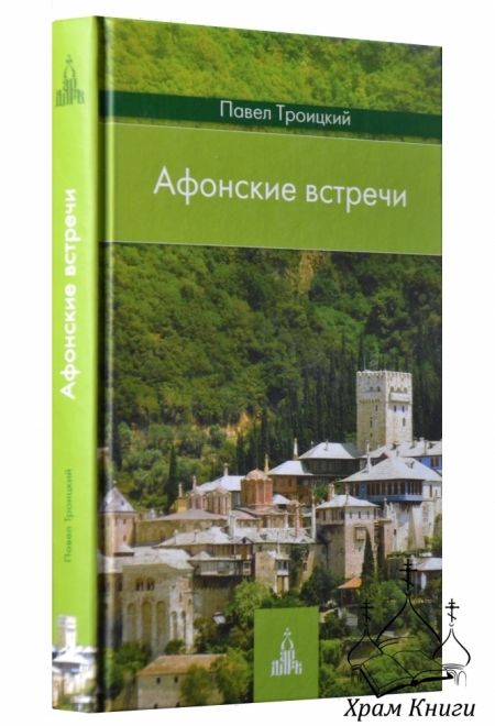 Афонские встречи (Даръ) (Троицкий Павел)