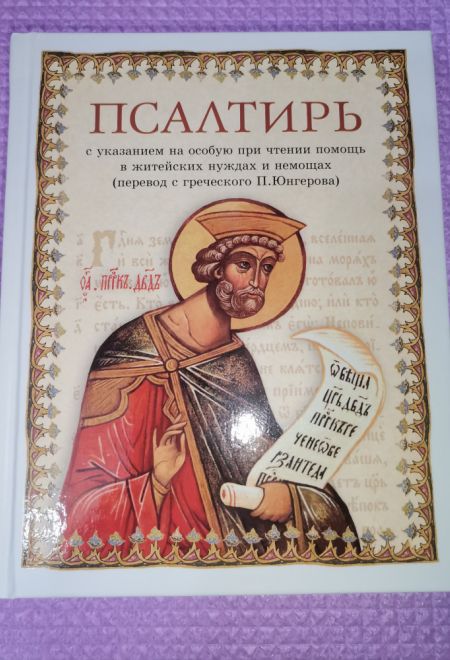 Псалтирь с указанием на особую при чтении помощь в житейских нуждах и немощах. (Перевод с греческого П. Юнгерова) (Сибирская Благозвонница)
