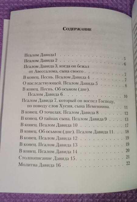 Псалтирь с указанием на особую при чтении помощь в житейских нуждах и немощах. (Перевод с греческого П. Юнгерова) (Сибирская Благозвонница)