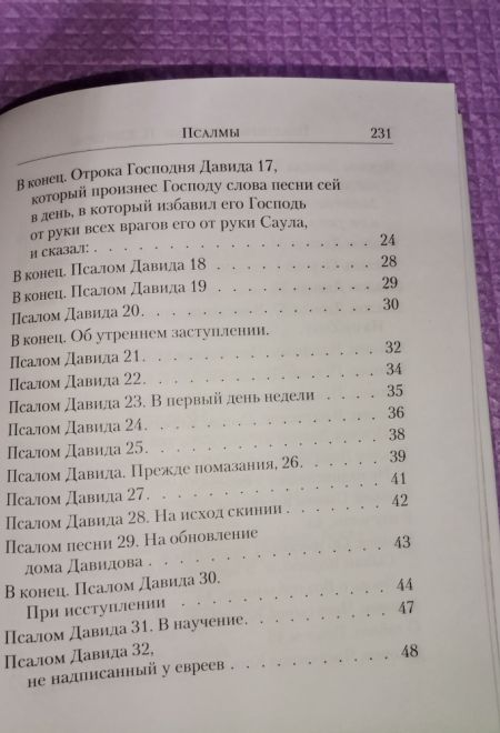 Псалтирь с указанием на особую при чтении помощь в житейских нуждах и немощах. (Перевод с греческого П. Юнгерова) (Сибирская Благозвонница)