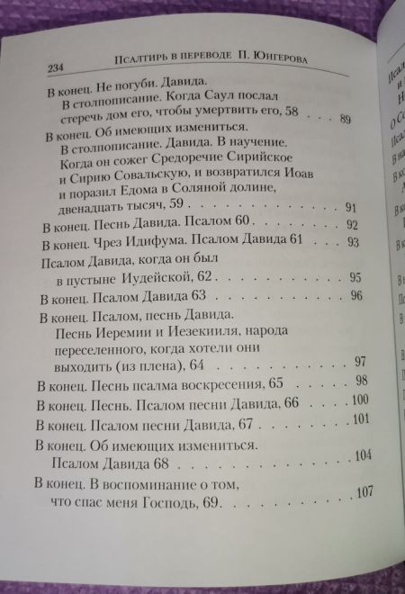 Псалтирь с указанием на особую при чтении помощь в житейских нуждах и немощах. (Перевод с греческого П. Юнгерова) (Сибирская Благозвонница)