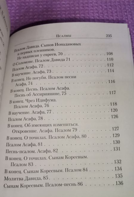 Псалтирь с указанием на особую при чтении помощь в житейских нуждах и немощах. (Перевод с греческого П. Юнгерова) (Сибирская Благозвонница)