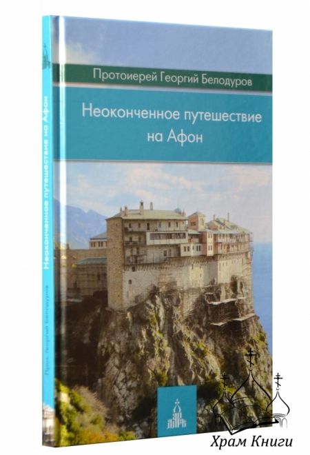 Неоконченное путешествие на Афон (Даръ) (Протоиерей Георгий Белодуров)