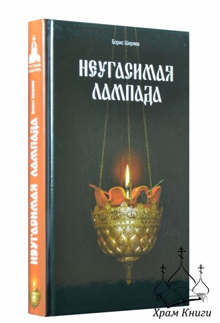 Неугасимая лампада, 3-е издание (Даръ) (Ширяев Борис)