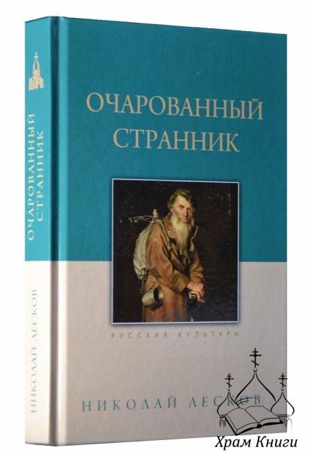 Очарованный странник (Даръ)