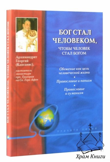 Бог стал человеком, чтобы человек стал богом (Даръ)