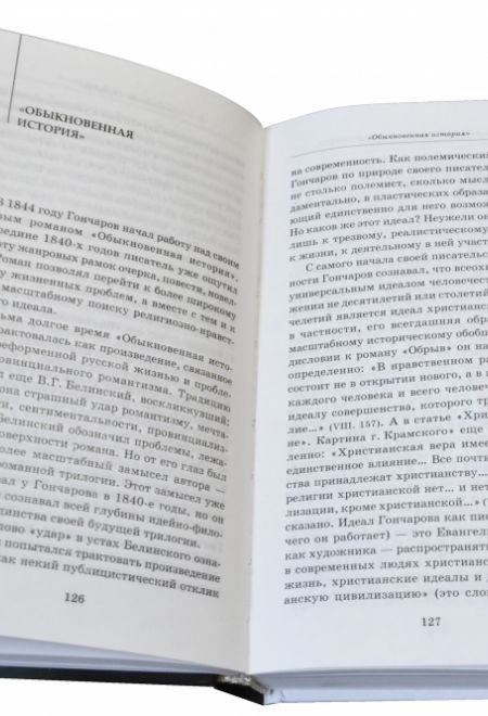 Гончаров и православие. Духовный мир писателя (Даръ)