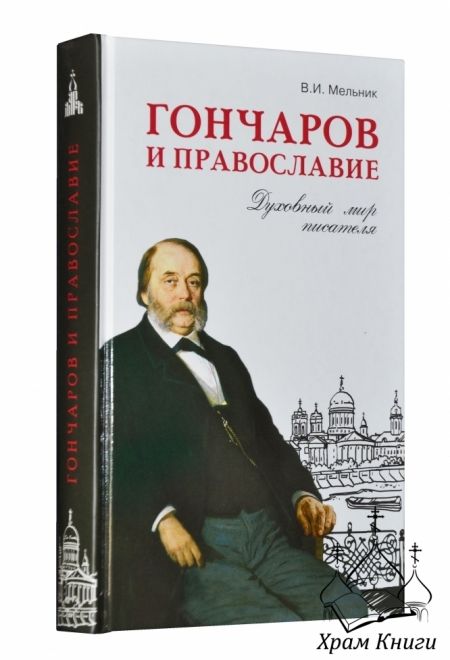 Гончаров и православие. Духовный мир писателя (Даръ)