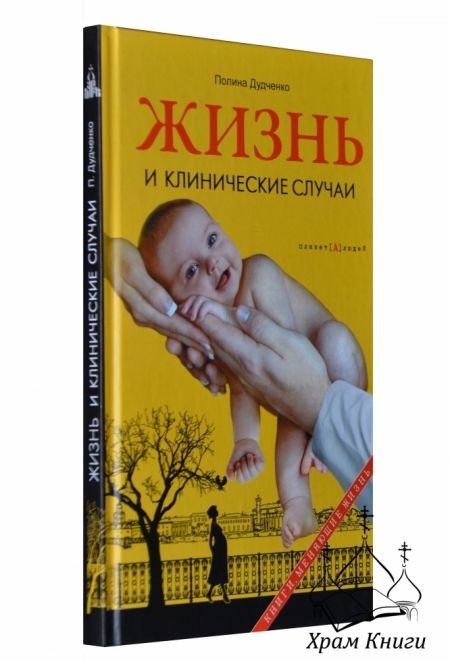 Жизнь и клинические случаи (Даръ)