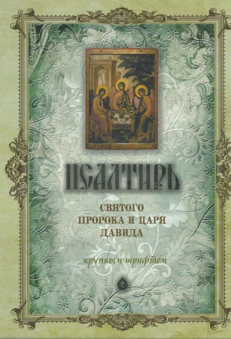 Псалтирь святого пророка и царя Давида крупным шрифтом Большой формат (Терирем)