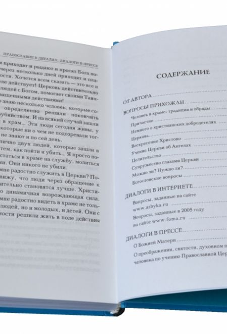 Православие в деталях (Даръ)