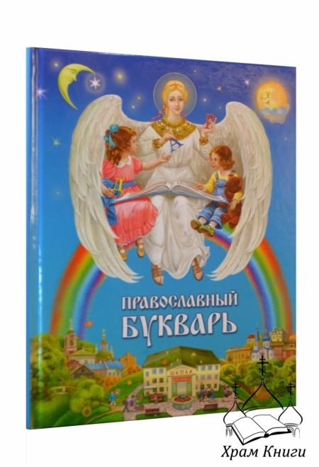 Православный букварь, 3-е изд. (Даръ)