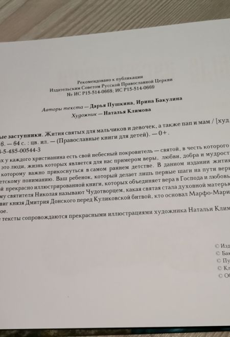 Небесные заступники: Жития святых для мальчиков и девочек, а также пап и мам. С цветными иллюстрациями (Даръ) (Пушкина Дарья)