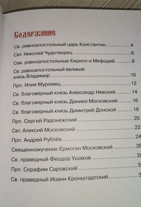 Небесные заступники: Жития святых для мальчиков и девочек, а также пап и мам. С цветными иллюстрациями (Даръ) (Пушкина Дарья)