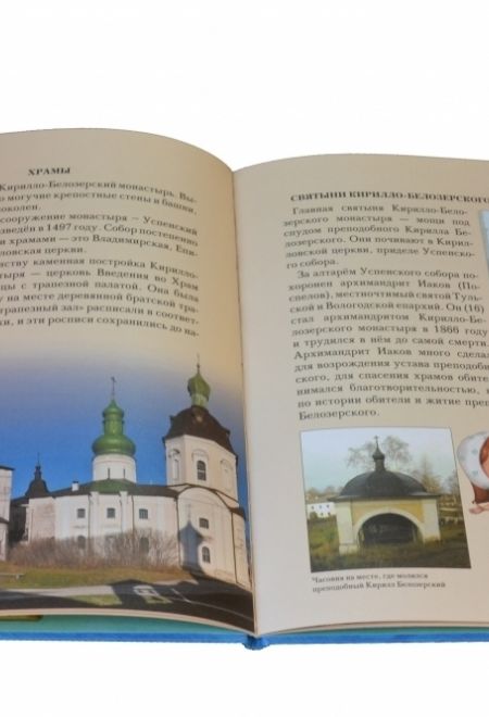Увлекательное путешествие Анечки и Ванечки в Кирилло-Белозерский монастырь (Даръ)