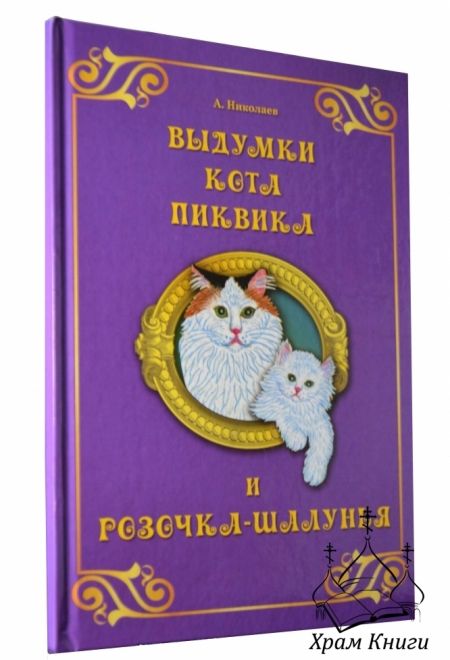 Выдумки кота Пиквика и Розочка-шалунья (Белый город) (Николаев А.А.)