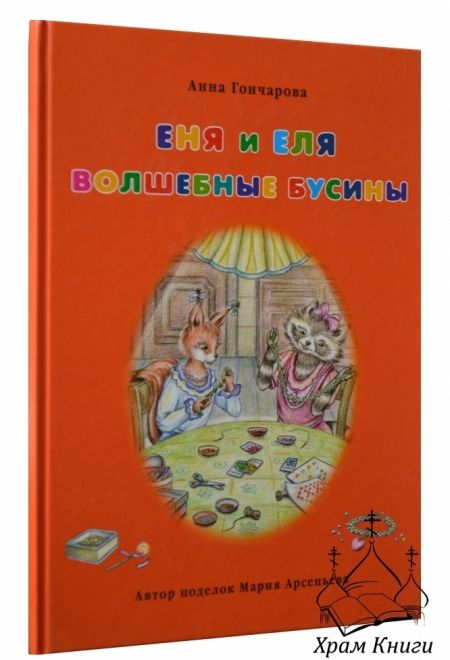 Еня и Еля. Волшебные бусины (Даръ) (Гончарова Анна С.)