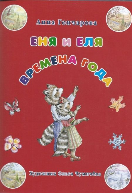 Еня и Еля. Времена года (Даръ) (Гончарова Анна)