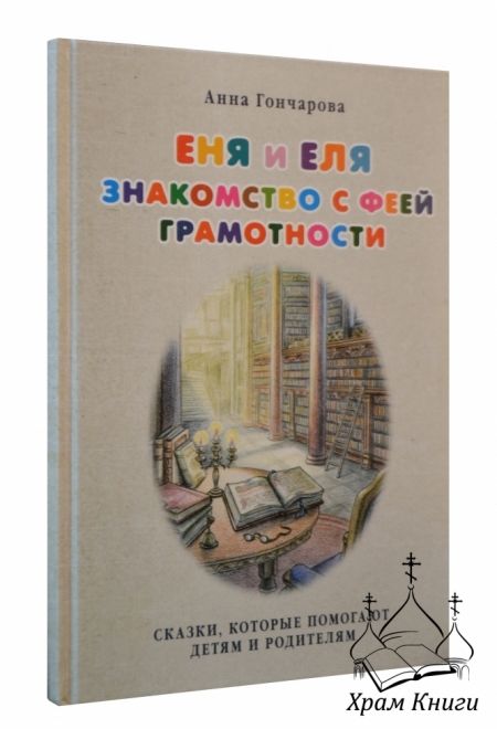 Еня и Еля. Знакомство с феей грамотности (Белый город)