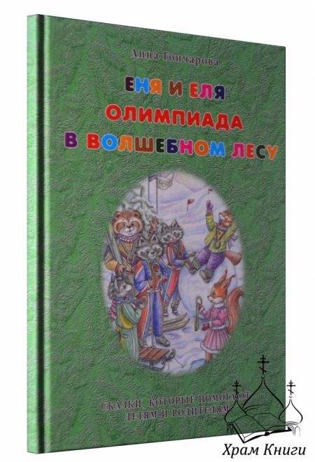 Еня и Еля. Олимпиада в Волшебном лесу (Белый город) (Гончарова Анна)