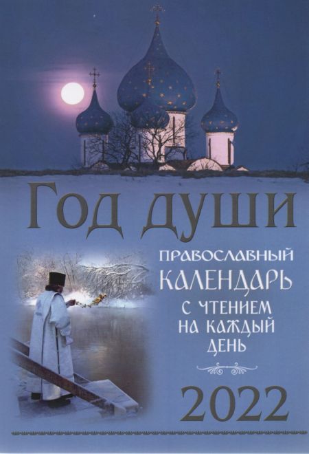 2022 Год души. Православный календарь-книга на каждый день. Календарь на 2022-й год (Синтагма)