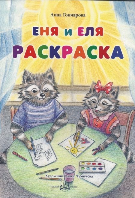 Еня и Еля. Раскраска (Белый город) (Гончарова Анна)