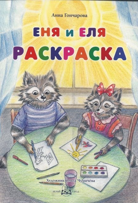 Еня и Еля. Раскраска (Белый город) (Гончарова Анна)