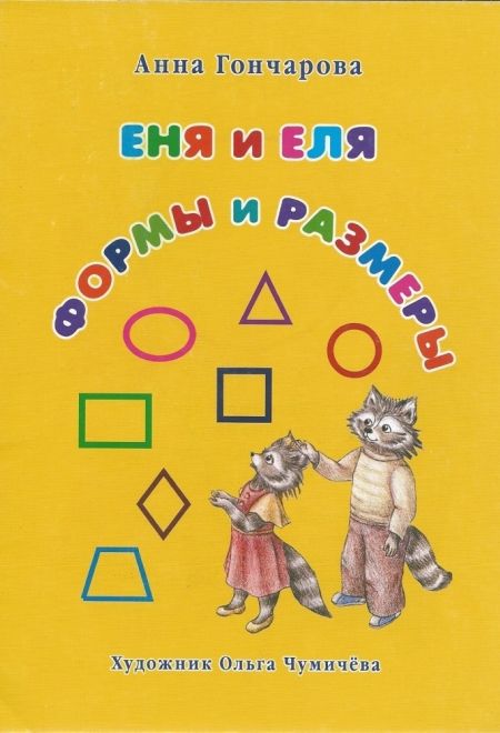 Еня и Еля. Формы и размеры (Белый город) (Гончарова Анна)