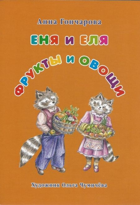 Еня и Еля. Фрукты и овощи (Белый город) (Гончарова Анна)